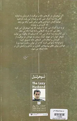 شوهر تنبل